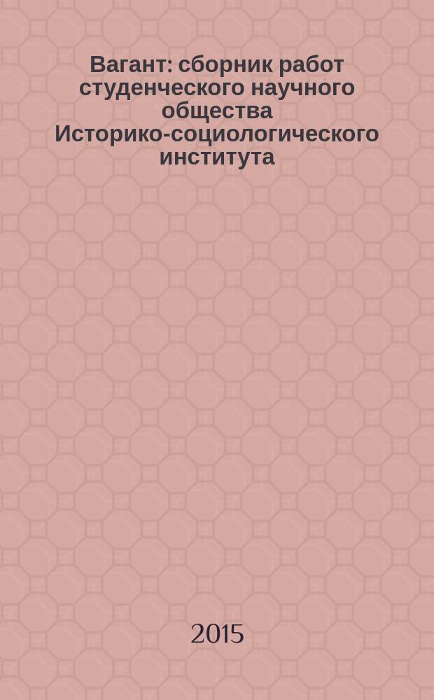 Вагант : сборник работ студенческого научного общества Историко-социологического института