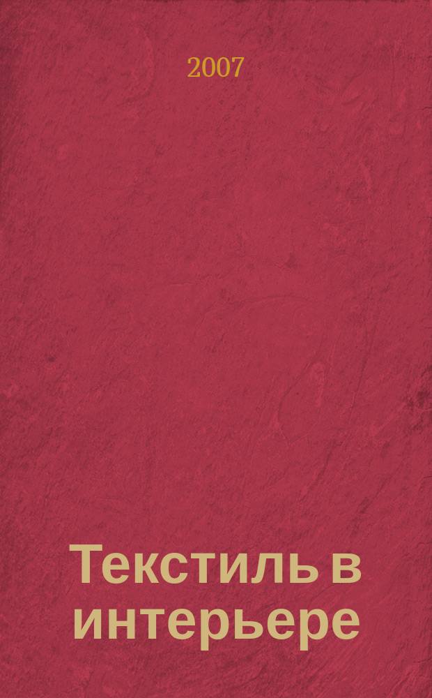 Текстиль в интерьере : старинные и экзотические ткани