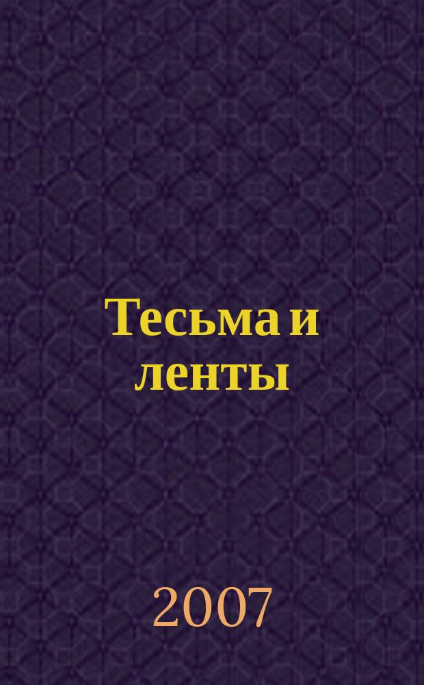 Тесьма и ленты : украшения мебели и предметов интерьера