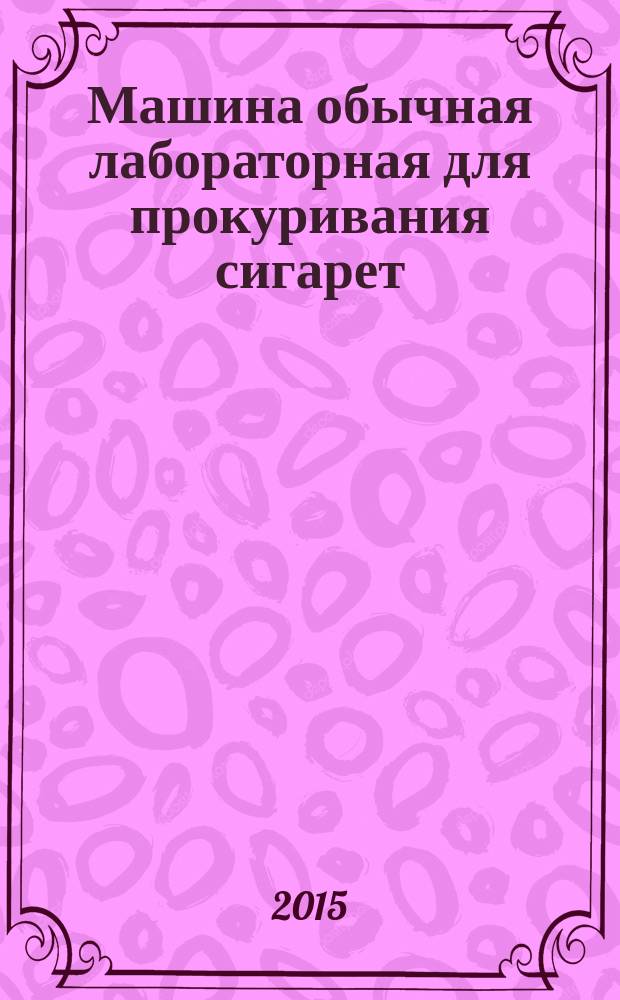 Машина обычная лабораторная для прокуривания сигарет (курительная машина) = Routine analytical cigarette-smoking machine. Definitons and standard conditions : Определения и стандартные условия : ГОСТ ISO 3308-2015