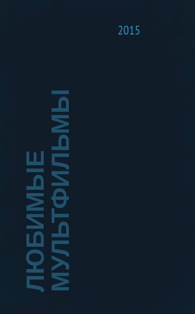 Любимые мультфильмы : для чтения взрослыми детям : сборник