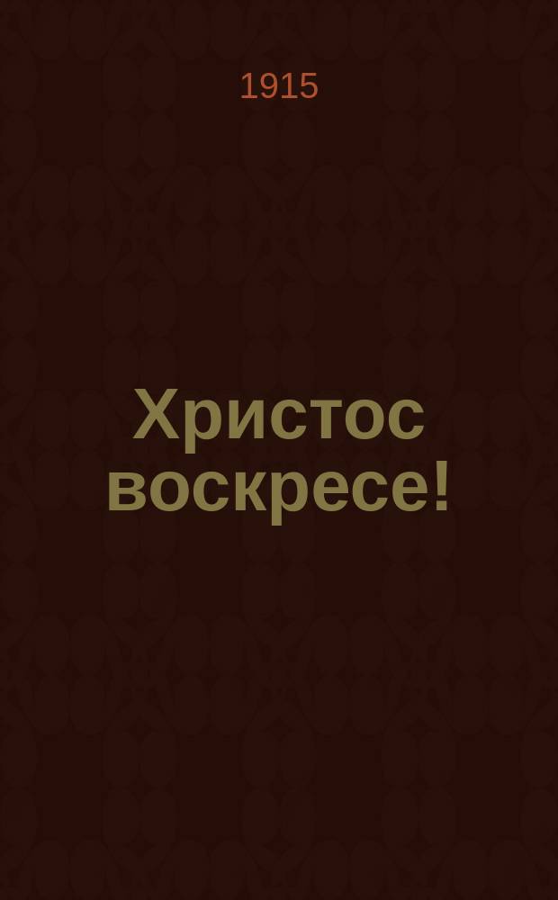 Христос воскресе! : почтовая карточка