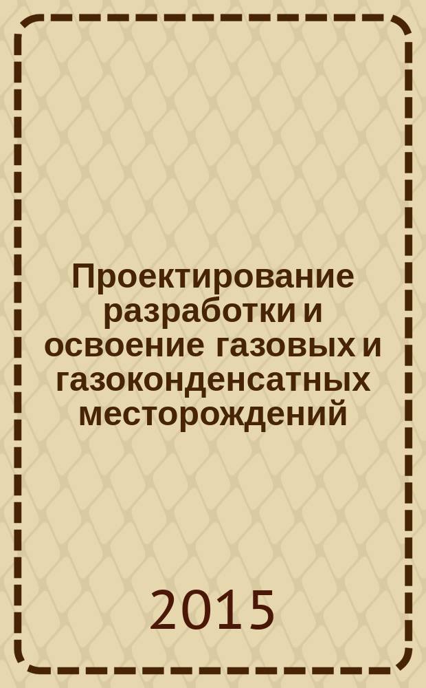 Проектирование разработки и освоение газовых и газоконденсатных месторождений = Gas and gas-condensate fields projection and development. General requirements for author's control at a gas, gas-condensate field development project. Общие требования к проведению авторского надзора за выполнением проектов разработки газовых и газоконденсатных месторождений : ГОСТ Р 56540-2015