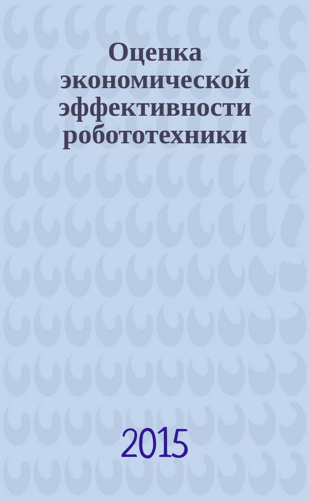 Оценка экономической эффективности робототехники : учебно-методическое пособие