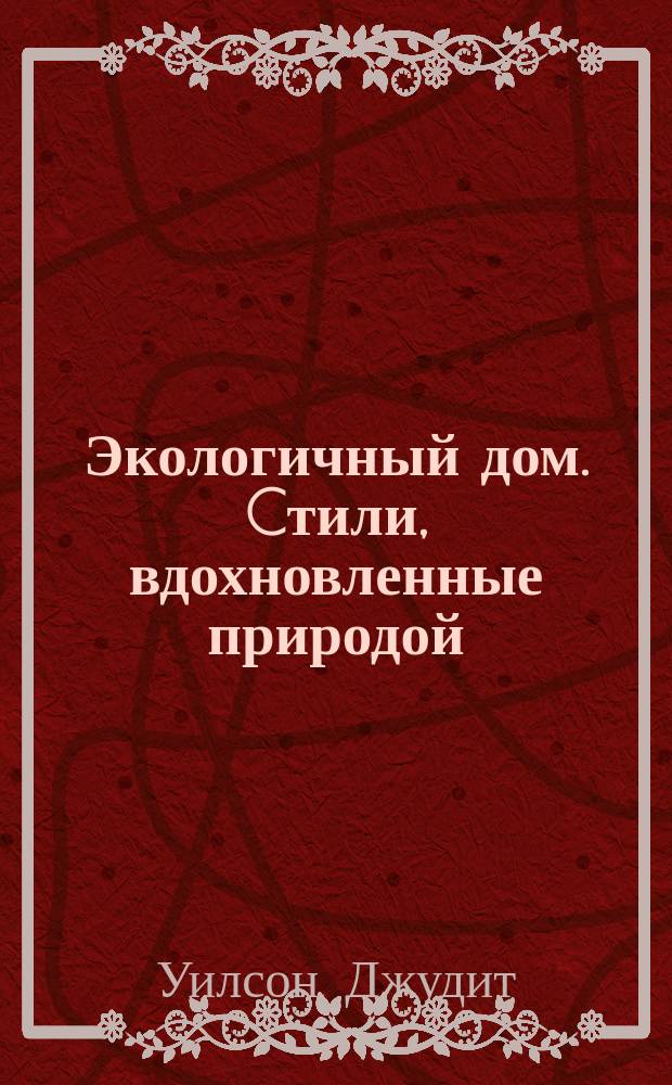 Экологичный дом. Cтили, вдохновленные природой