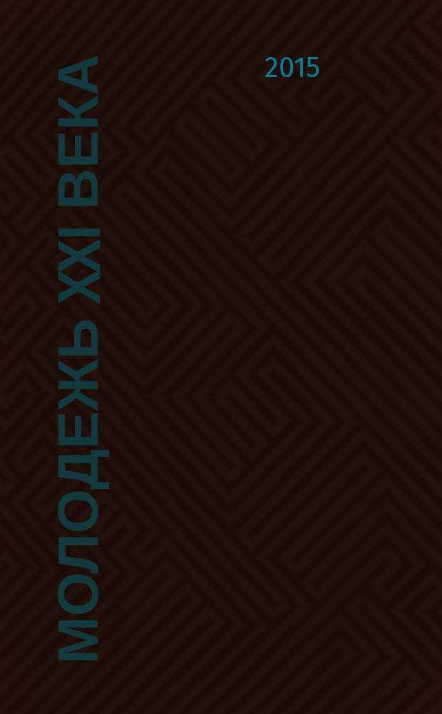 Молодежь XXI века: образование, наука, инновации : материалы IV всероссийской студенческой научно-практической конференции с международным участием (г. Новосибирск, 18-20 ноября 2015 г.)