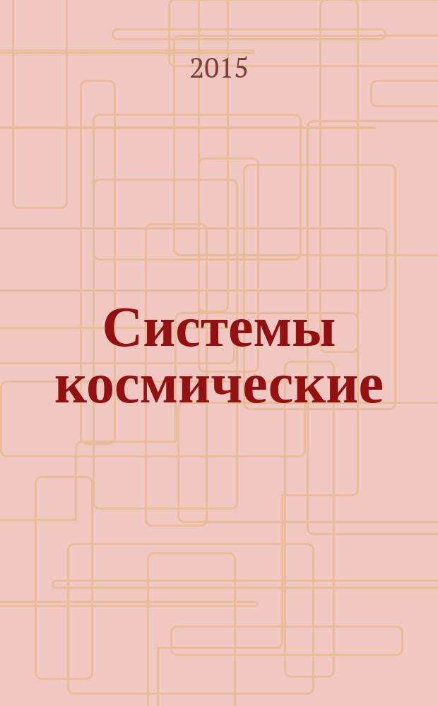 Системы космические = Space system. Non-destructive testing of thickness of galvanic nickel and two-layer nickel-chrome coatings. Контроль неразрушающий толщины гальванических никелевых и двухслойных никель-хромовых покрытий : общие требования : ГОСТ Р 56473-2015