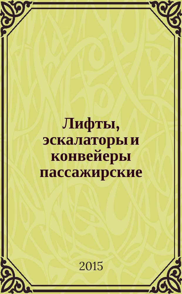 Лифты, эскалаторы и конвейеры пассажирские = Lifts, escalators and moving walks. Energy characteristics. Part 2. Energy calculation and classification for lifts. Ч. 2, Энергетические характеристики. Расчет энергопотребления и классификация энергетической эффективности лифтов : ГОСТ Р 56420.2-2015 : ИСО 25745-2:2015