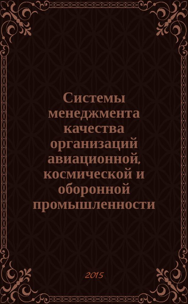Системы менеджмента качества организаций авиационной, космической и оборонной промышленности = Quality management systems for enterprises of aviation, aerospace and defence industries. Audit requirements. Требования к проведению аудита : ГОСТ Р 56570-2015