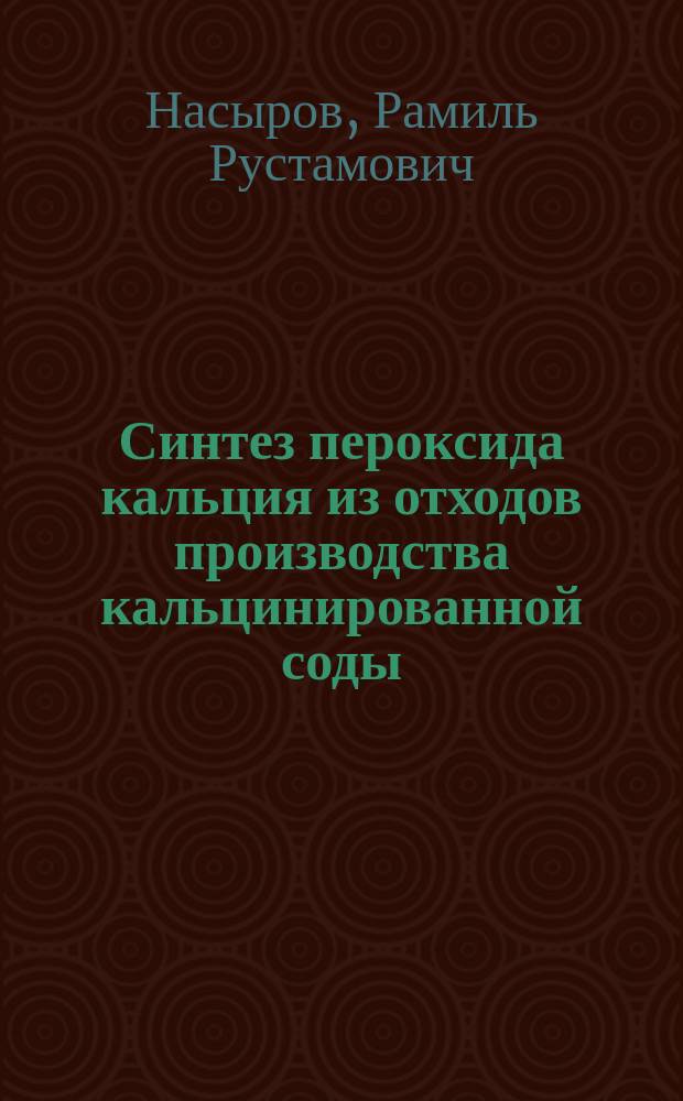 Синтез пероксида кальция из отходов производства кальцинированной соды