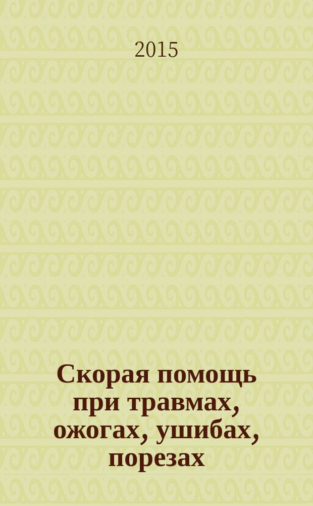 Скорая помощь при травмах, ожогах, ушибах, порезах