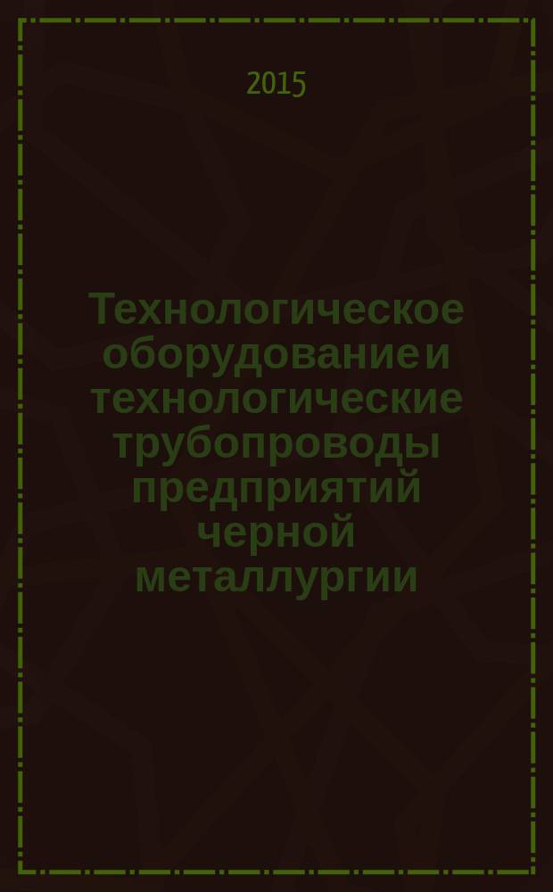 Технологическое оборудование и технологические трубопроводы предприятий черной металлургии = Process equipment and pipelines of ironworks. General requirements on installation, commissioning, and acceptance of work. Общие требования по производству монтажа, пусконаладочным работам и приемке работ : СТО НОСТРОЙ 2.23.85-2013