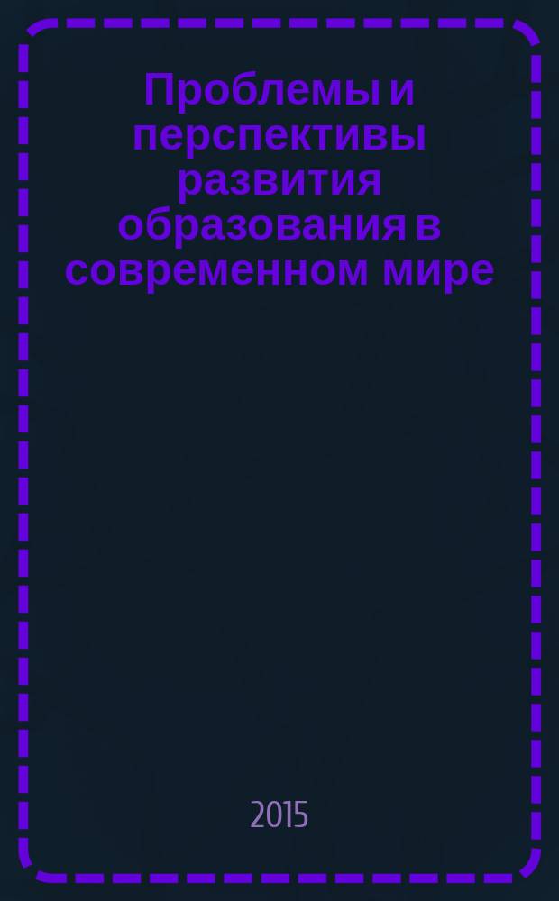 Проблемы и перспективы развития образования в современном мире : сборник материалов научно-практической конференции "XIV Бушелевские чтения", Петропавловск-Камчатский, 25-27 марта 2015 г