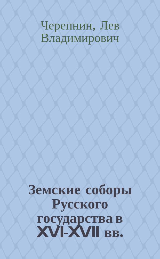 Земские соборы Русского государства в XVI-XVII вв.