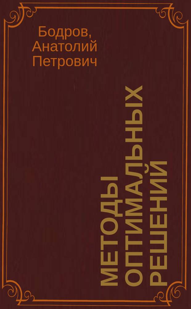Методы оптимальных решений : учебное пособие : для подготовки бакалавров по направлению "Экономика" - 08.01.00