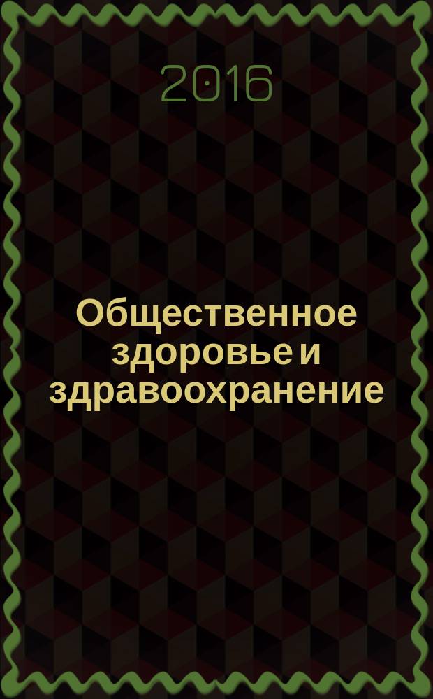 Общественное здоровье и здравоохранение : учебник для студентов высших учебных заведений, обучающихся по специальностям 31.05.01 "Лечебное дело", 31.05.02 "Педиатрия", 31.05.03 "Стоматология" по дисциплине "Общественное здоровье и здравоохранение"
