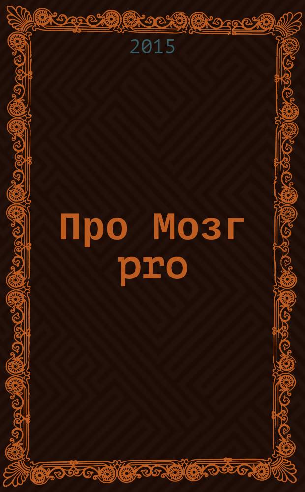 Про Мозг pro