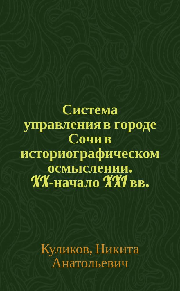 Система управления в городе Сочи в историографическом осмыслении. XX-начало XXI вв. : монография