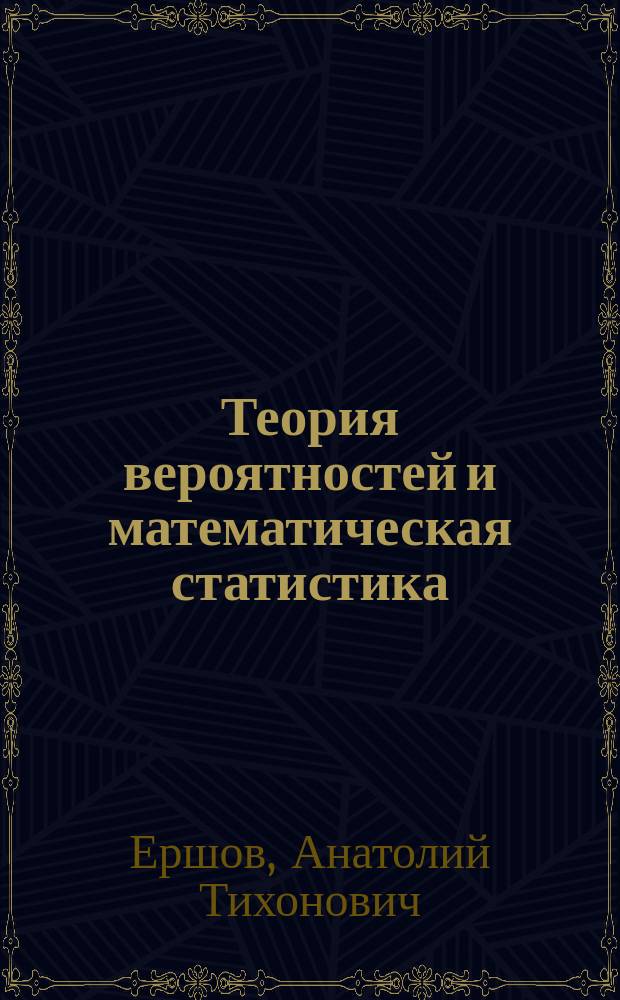 Теория вероятностей и математическая статистика : курс лекций для подготовки бакалавров по направлениям 38.03.02 - Менеджмент, 38.03.01 - Экономика