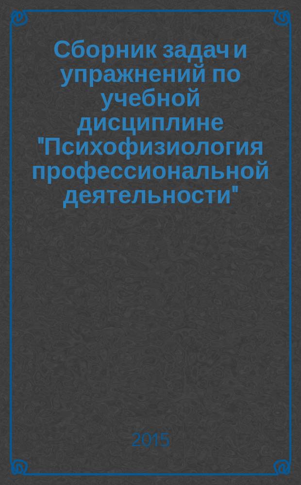 Сборник задач и упражнений по учебной дисциплине "Психофизиология профессиональной деятельности" : для студентов, обучающихся по направлению подготовки "Управление персоналом"