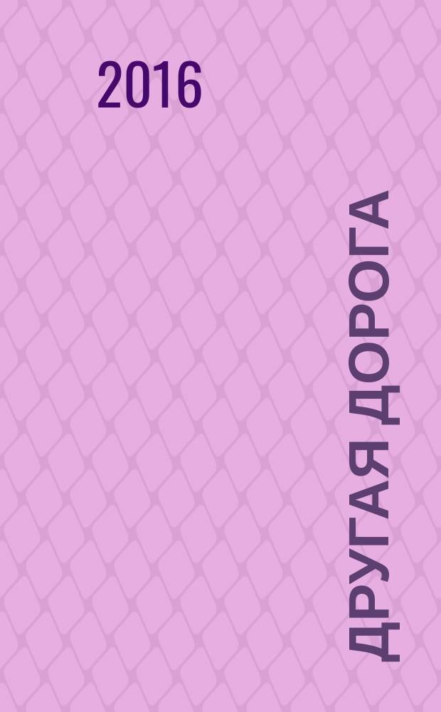 Другая дорога : сказочная повесть : для чтения взрослыми детям