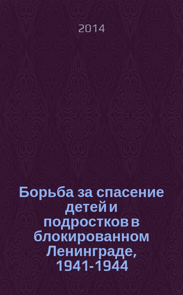 Борьба за спасение детей и подростков в блокированном Ленинграде, 1941-1944
