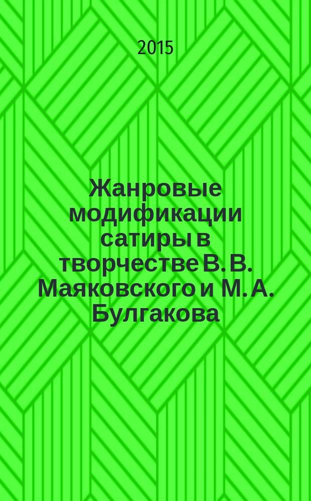 Жанровые модификации сатиры в творчестве В. В. Маяковского и М. А. Булгакова : монография