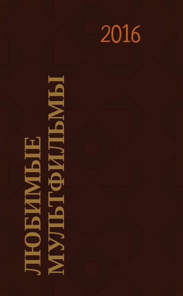 Любимые мультфильмы : сборник : для чтения взрослыми детям