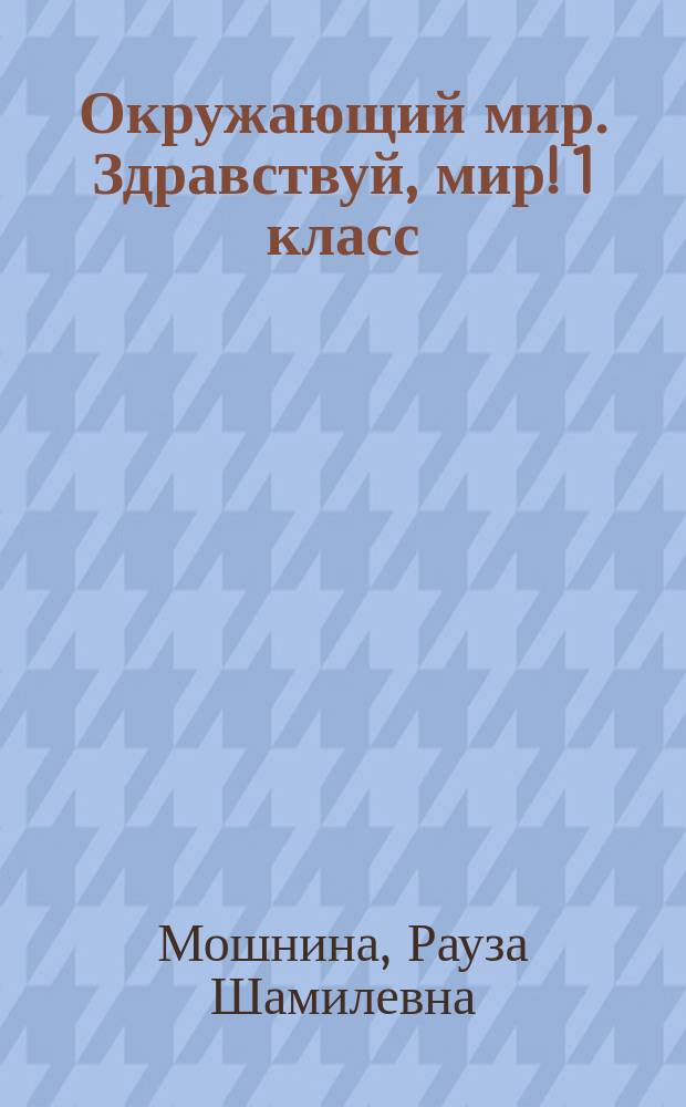 Окружающий мир. Здравствуй, мир! 1 класс : тетрадь для внеурочной деятельности