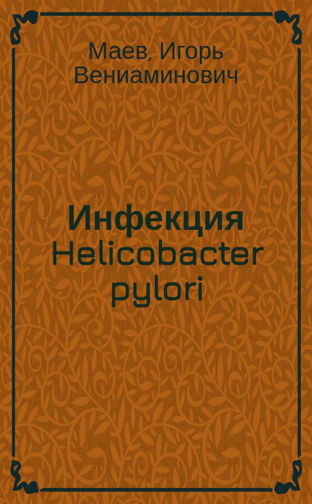 Инфекция Helicobacter pylori