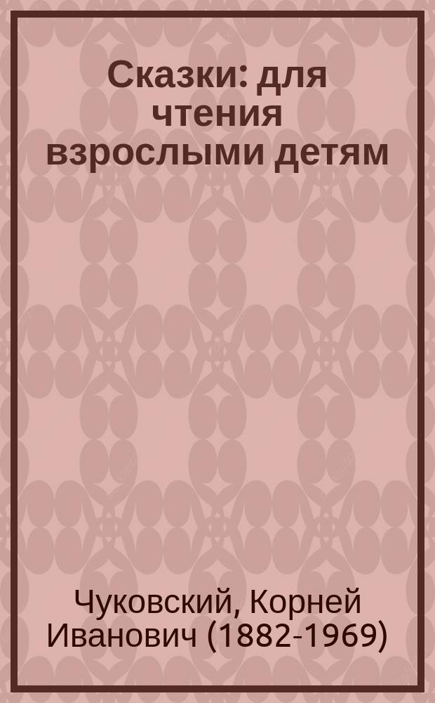 Сказки : для чтения взрослыми детям