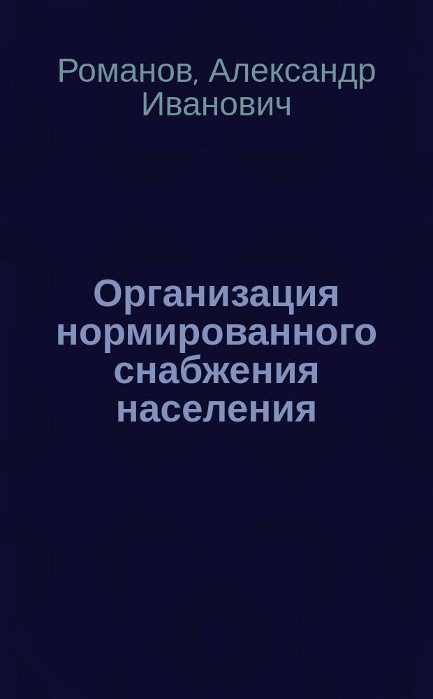 Организация нормированного снабжения населения : (исторический обзор) : учебное пособие