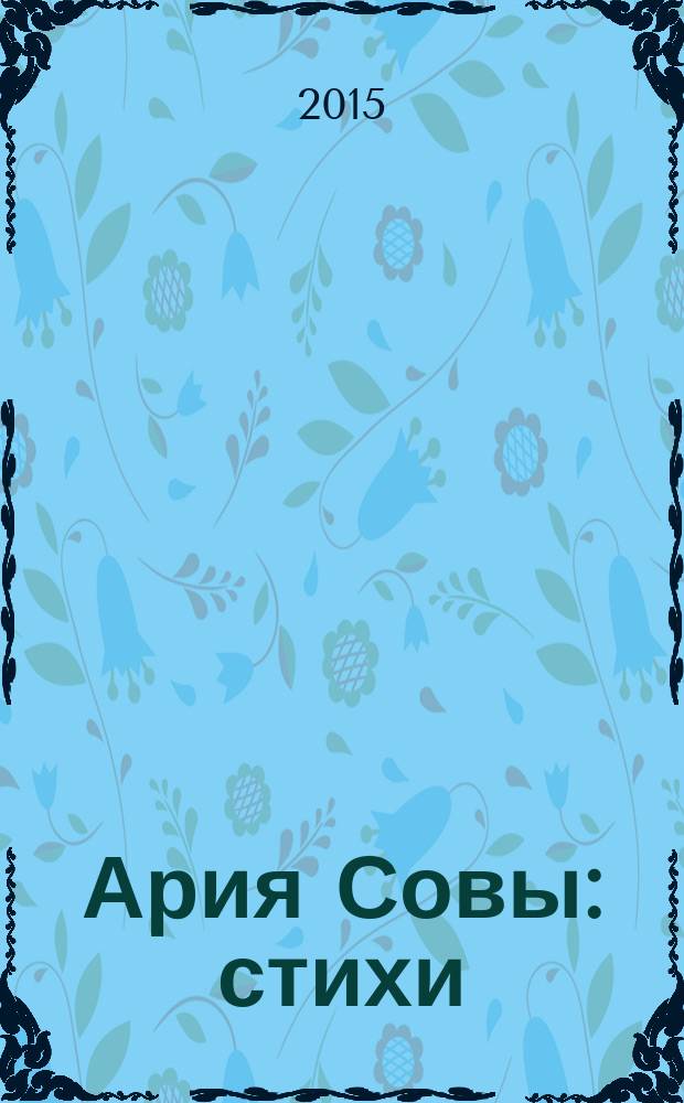 Ария Совы : стихи