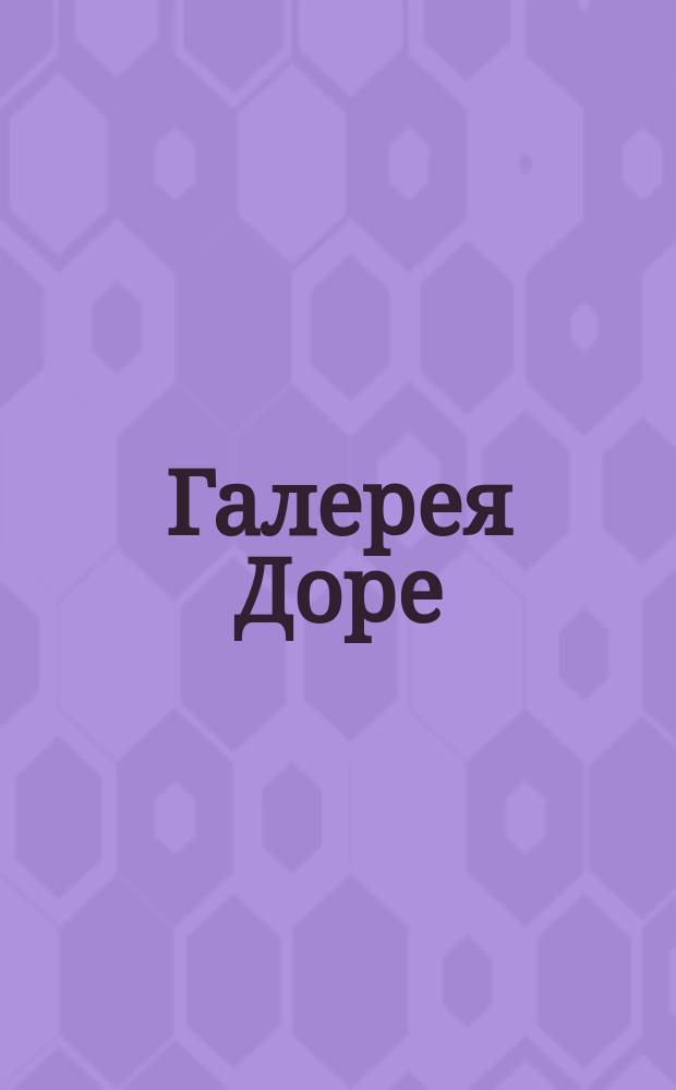 Галерея Доре : двести пятьдесят лучших гравюр