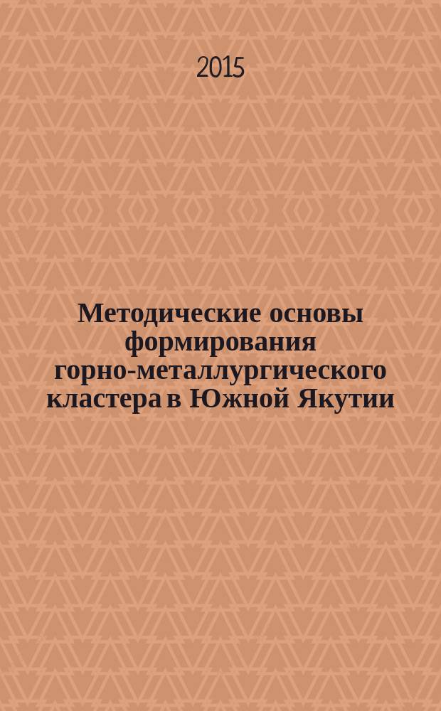 Методические основы формирования горно-металлургического кластера в Южной Якутии