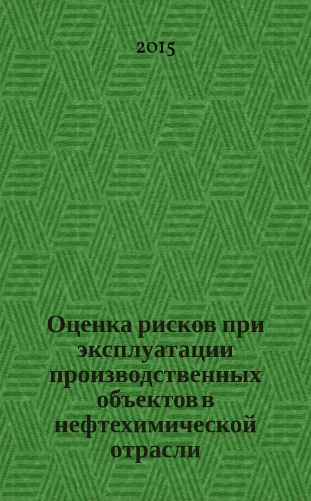 Оценка рисков при эксплуатации производственных объектов в нефтехимической отрасли : сборник статей