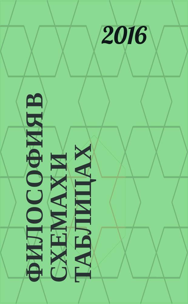 Философия в схемах и таблицах : учебное пособие для студентов высших учебных заведений