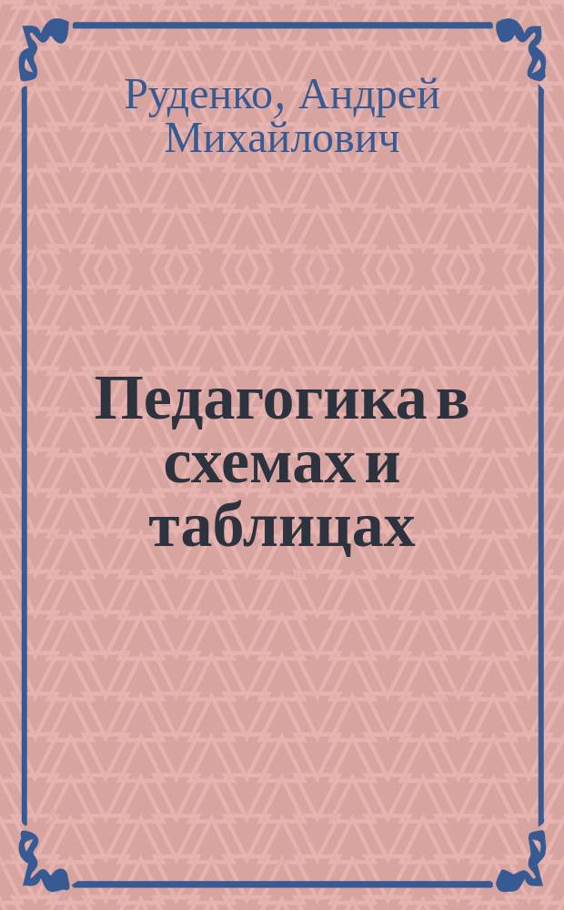 Педагогика в схемах и таблицах : учебное пособие