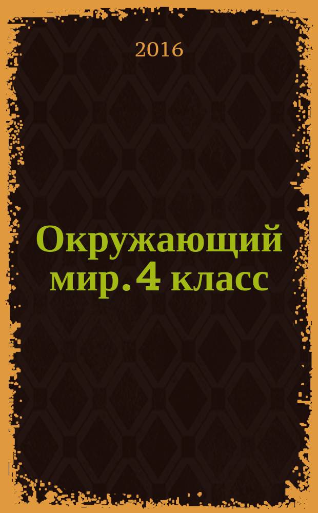 Окружающий мир. 4 класс : проверочные работы
