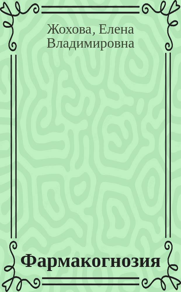 Фармакогнозия : учебник для фармацевтических колледжей и техникумов : для студентов учреждений среднего профессионального образования