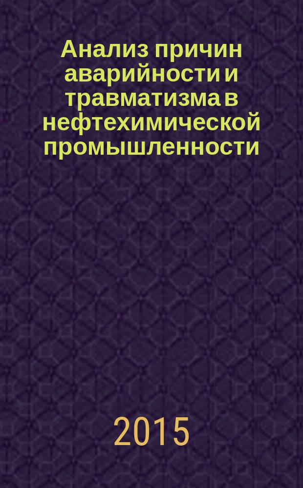 Анализ причин аварийности и травматизма в нефтехимической промышленности : сборник статей