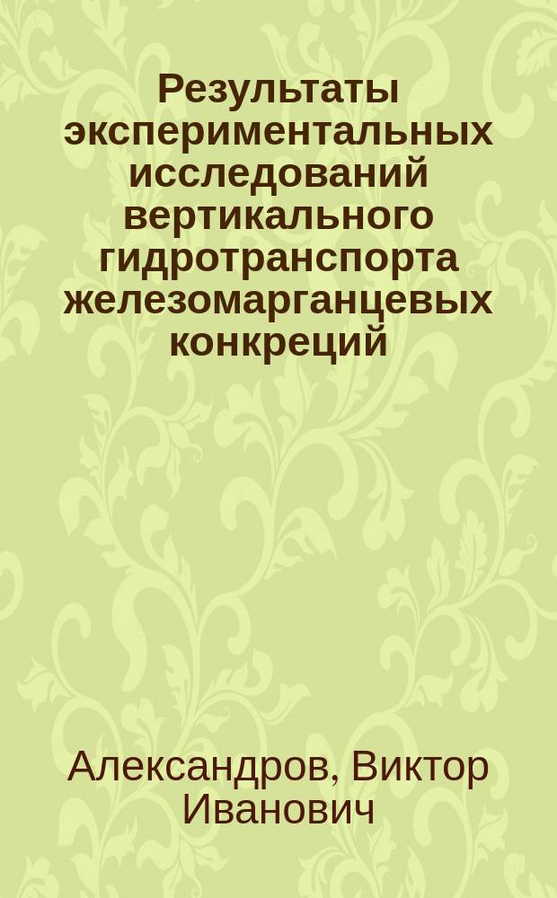 Результаты экспериментальных исследований вертикального гидротранспорта железомарганцевых конкреций