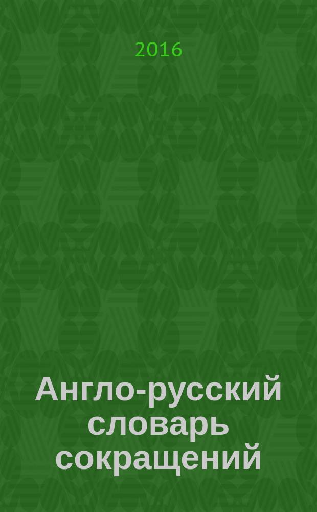 Англо-русский словарь сокращений : [в 2 т.]. Т. 1 : [A-M]