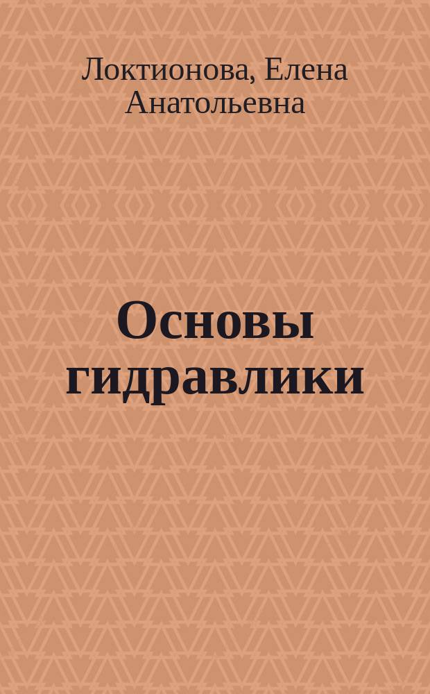 Основы гидравлики : сборник задач : учебное пособие