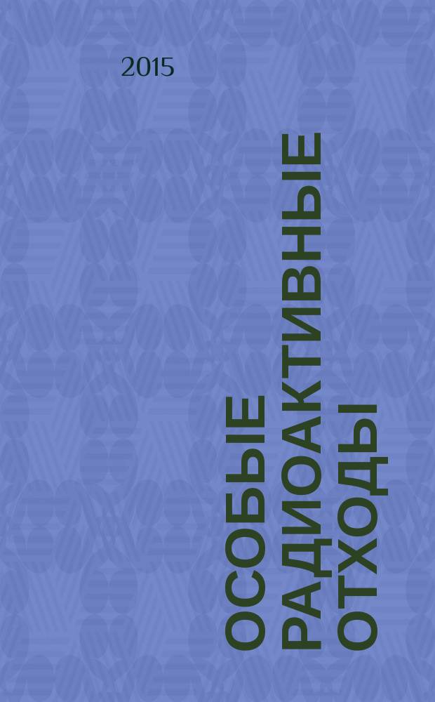 Особые радиоактивные отходы