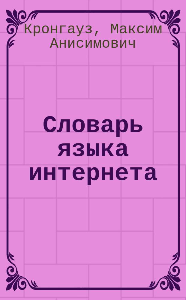 Словарь языка интернета
