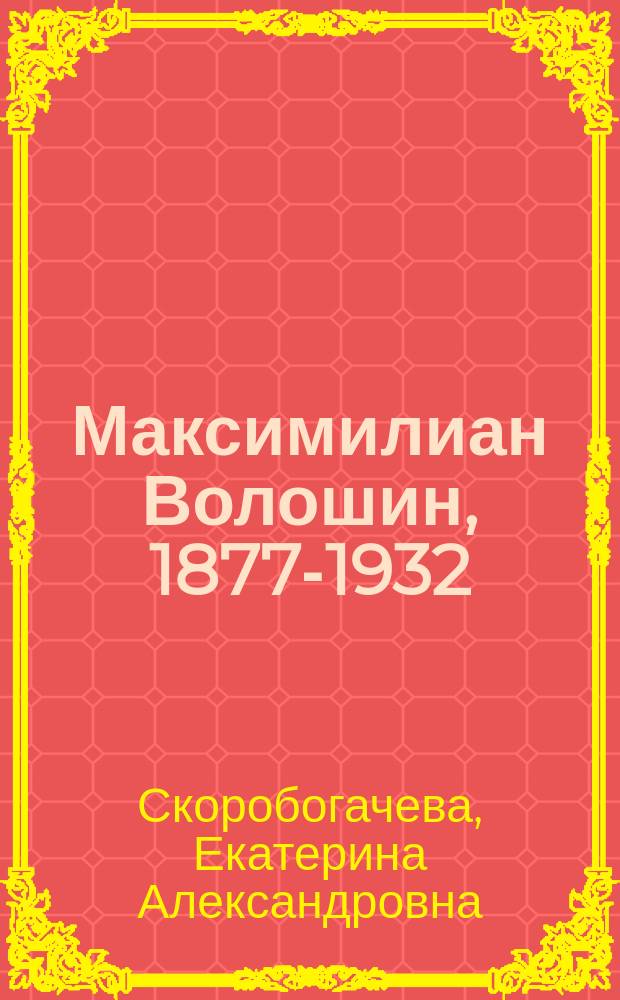 Максимилиан Волошин, 1877-1932