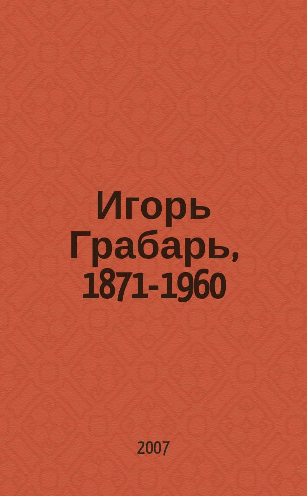 Игорь Грабарь, 1871-1960
