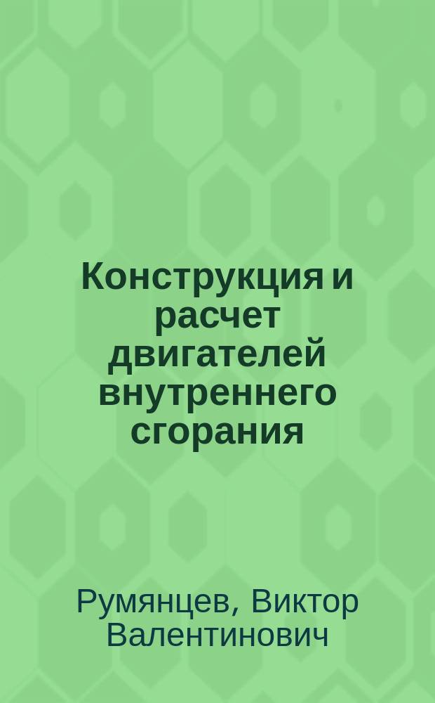 Конструкция и расчет двигателей внутреннего сгорания : учебное пособие