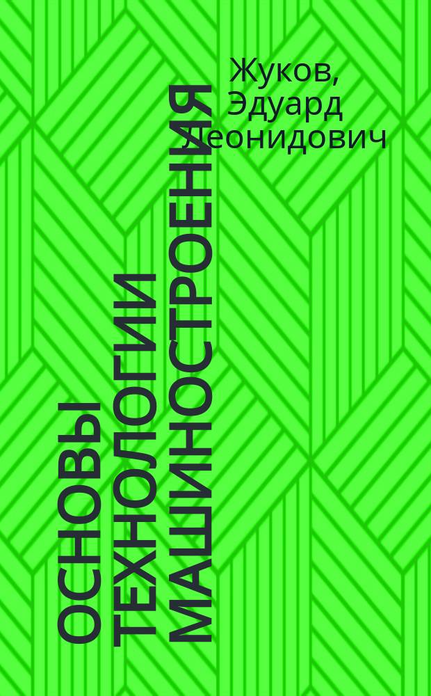 Основы технологии машиностроения : лабораторный практикум : учебное пособие для студентов высших учебных заведений, обучающихся по направлению подготовки магистров "Технологические машины и оборудование"